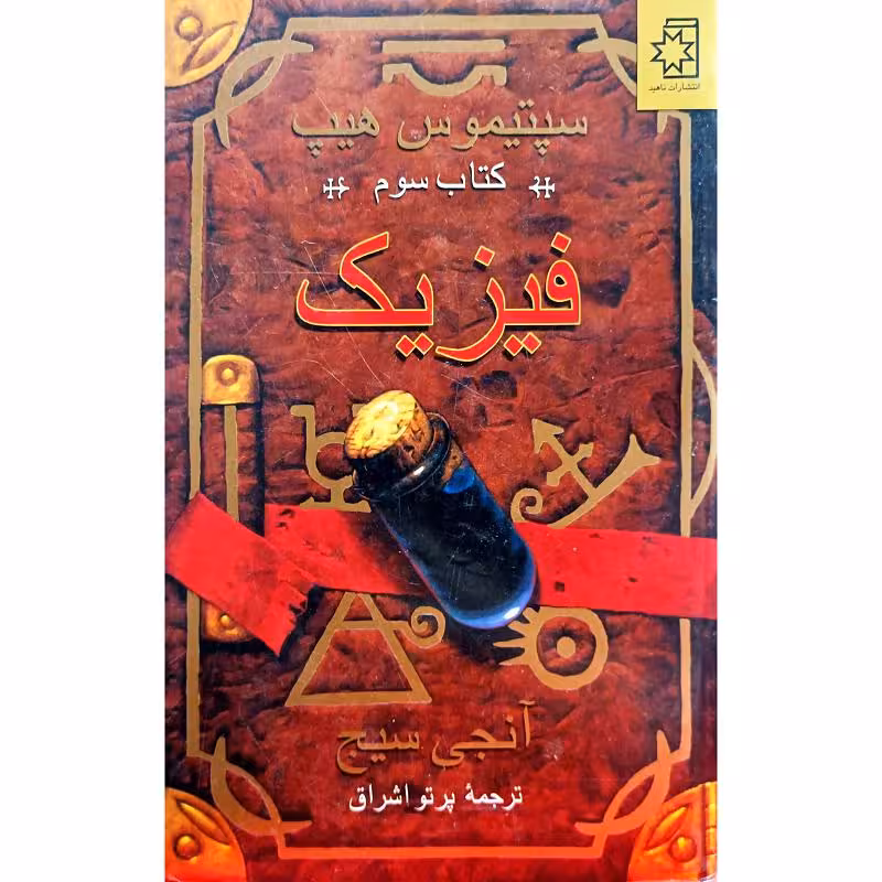 سپتیموس هیپ ( فیزیک )