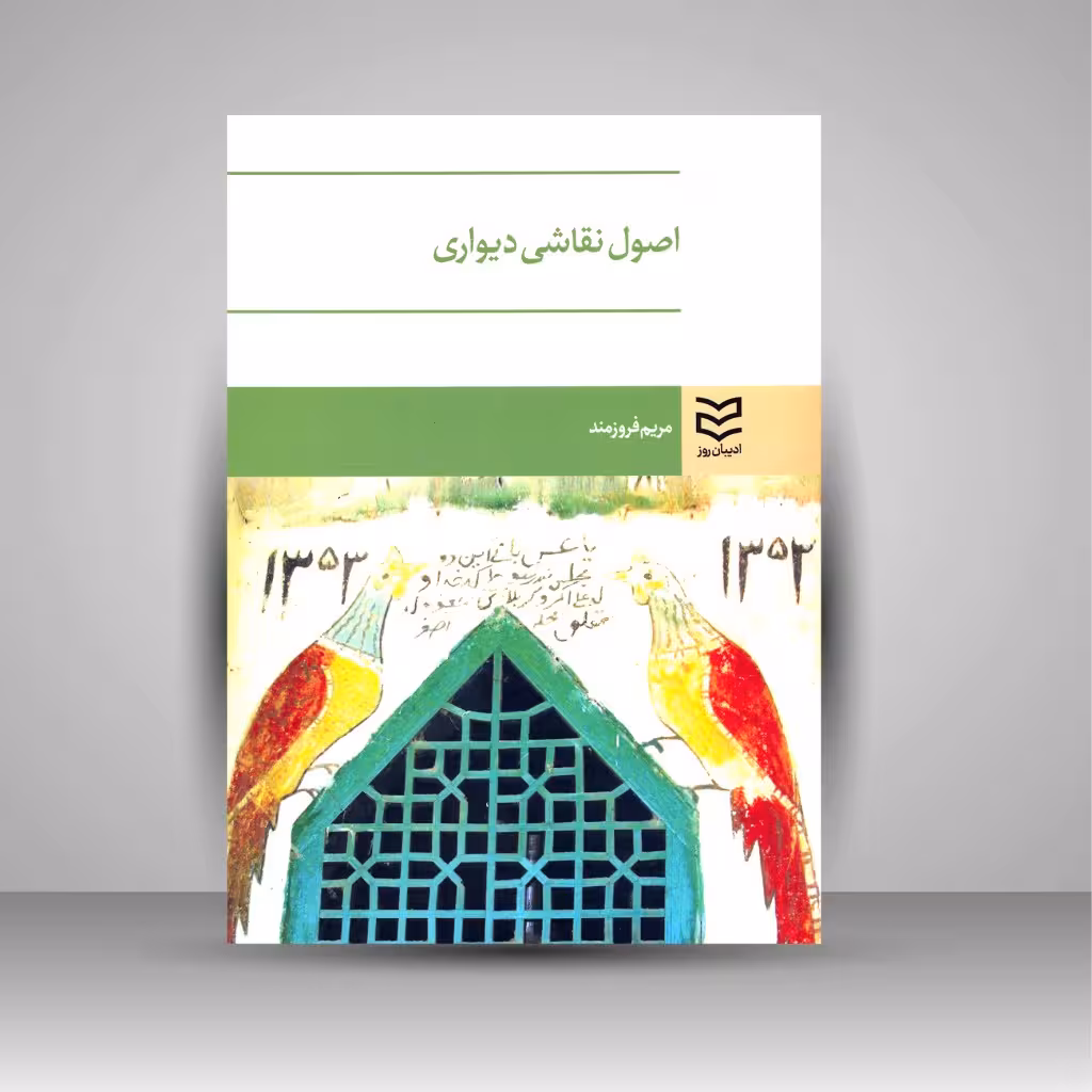 اصول نقاشی دیواری