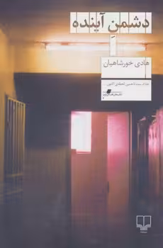 دشمن آینده | مرکز فرهنگی آبی