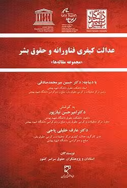 عدالت کیفری فناورانه و حقوق بشر (مجموعه مقاله ها)
