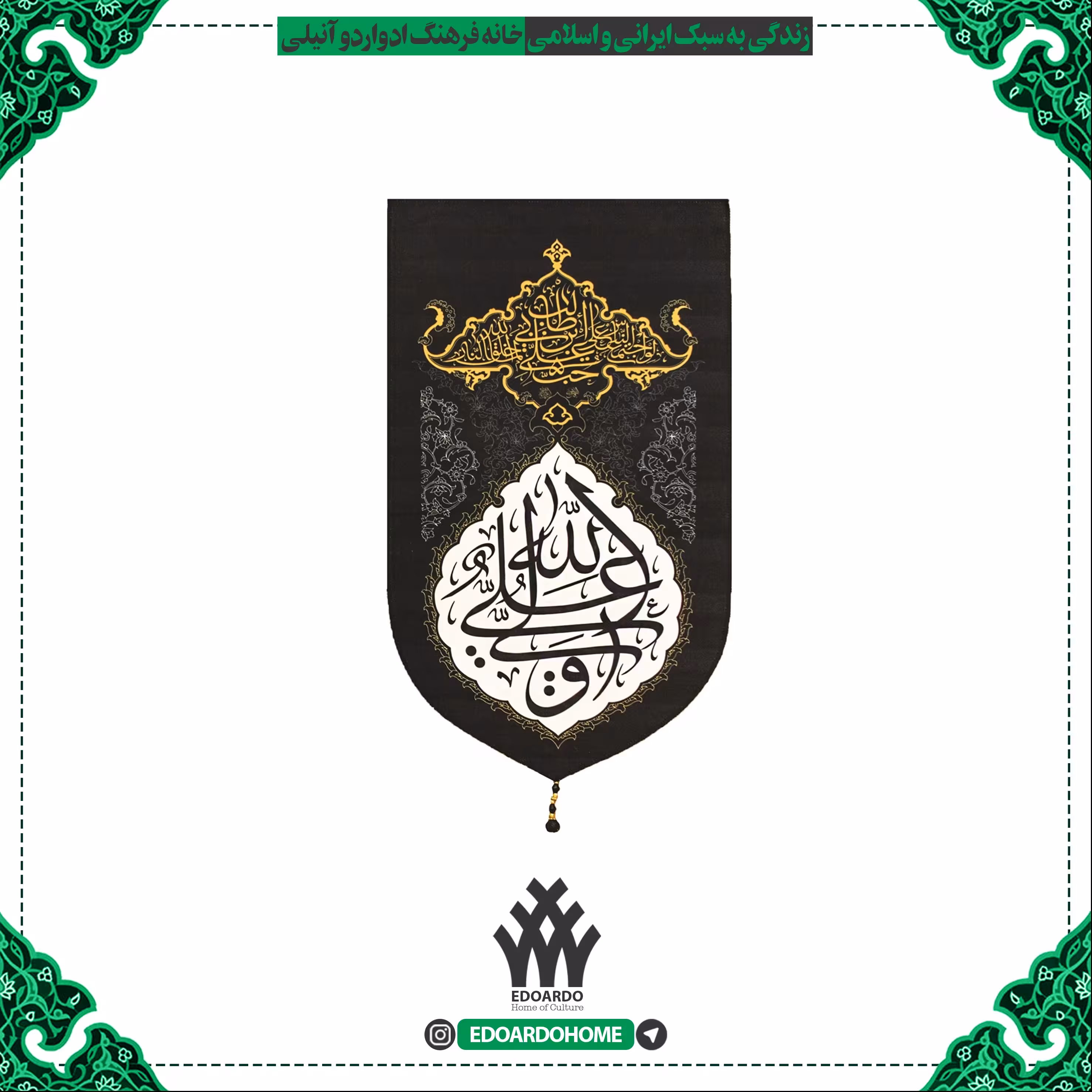 بیرق مخمل خانگی طرح علی ولی الله مشکی