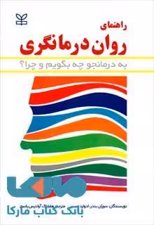راهنمای روان درمانگری (به درمانجو چه بگوییم و چرا؟) نشر رشد