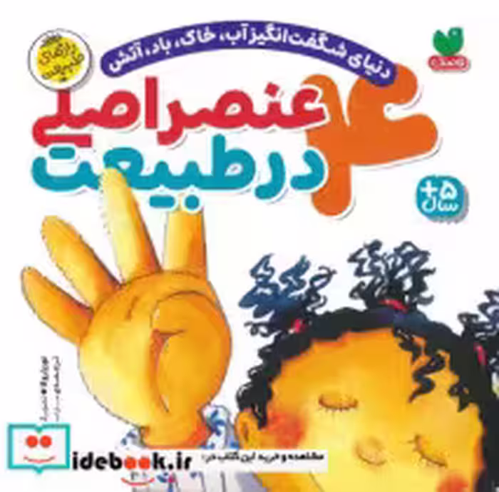 کتاب 4 عنصر اصلی در طبیعت