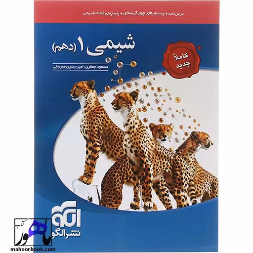 شیمی دهم نشر الگو ویراست جدید