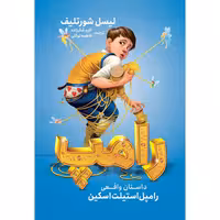 کتاب رامپ اثر لیسل شورتلیف انتشارات نگاه آشنا