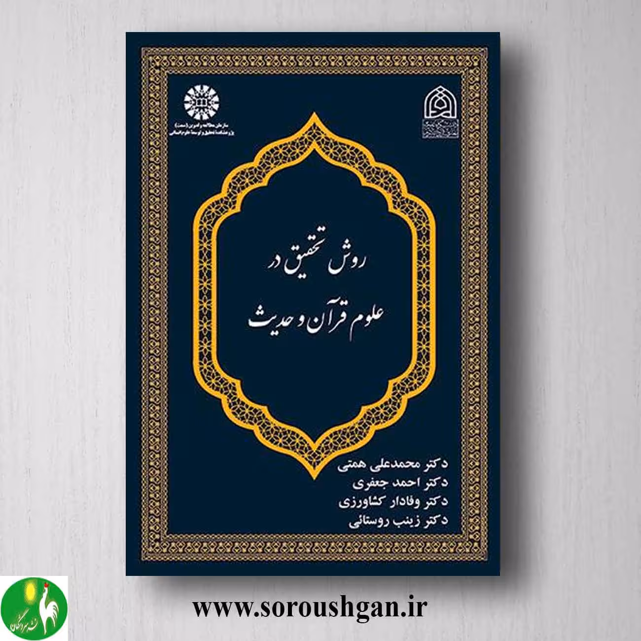کتاب روش تحقیق در علوم قرآن و حدیث اثر محمدعلی همتی