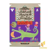 کتاب قصه های قد و نیم قد(3) ماه لاغر مردنی، اثر فریبا کلهر، نشر قدیانی