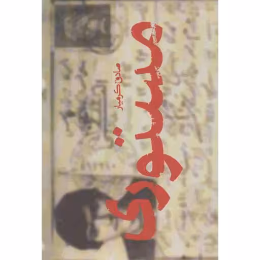مستوری