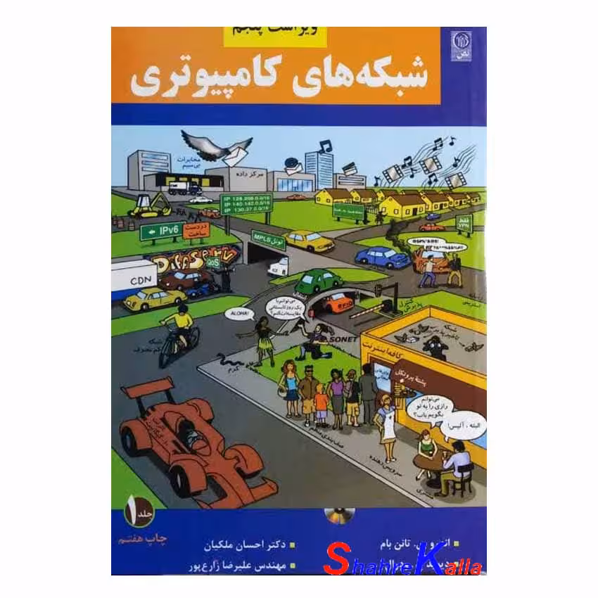 کتاب دست دوم شبکه های کامپیوتری جلد اول اثر اندروستانن بام انتشارات نص