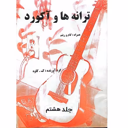 ترانه ها و آکوردها برای گیتار جلد هشتم