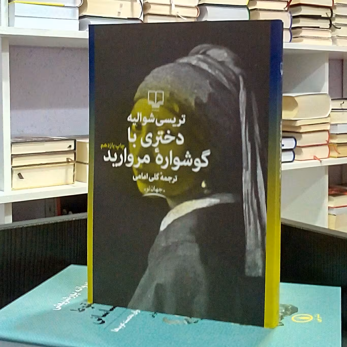 دختری با گوشواره مروارید ، رمان انگلیسی تاریخی عاشقانه هنری ، تریسی شوالیه ، گلی امامی