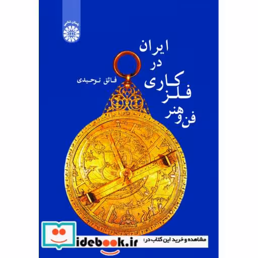 کتاب فن و هنر فلز کاری در ایران اثر فائق توحیدی
