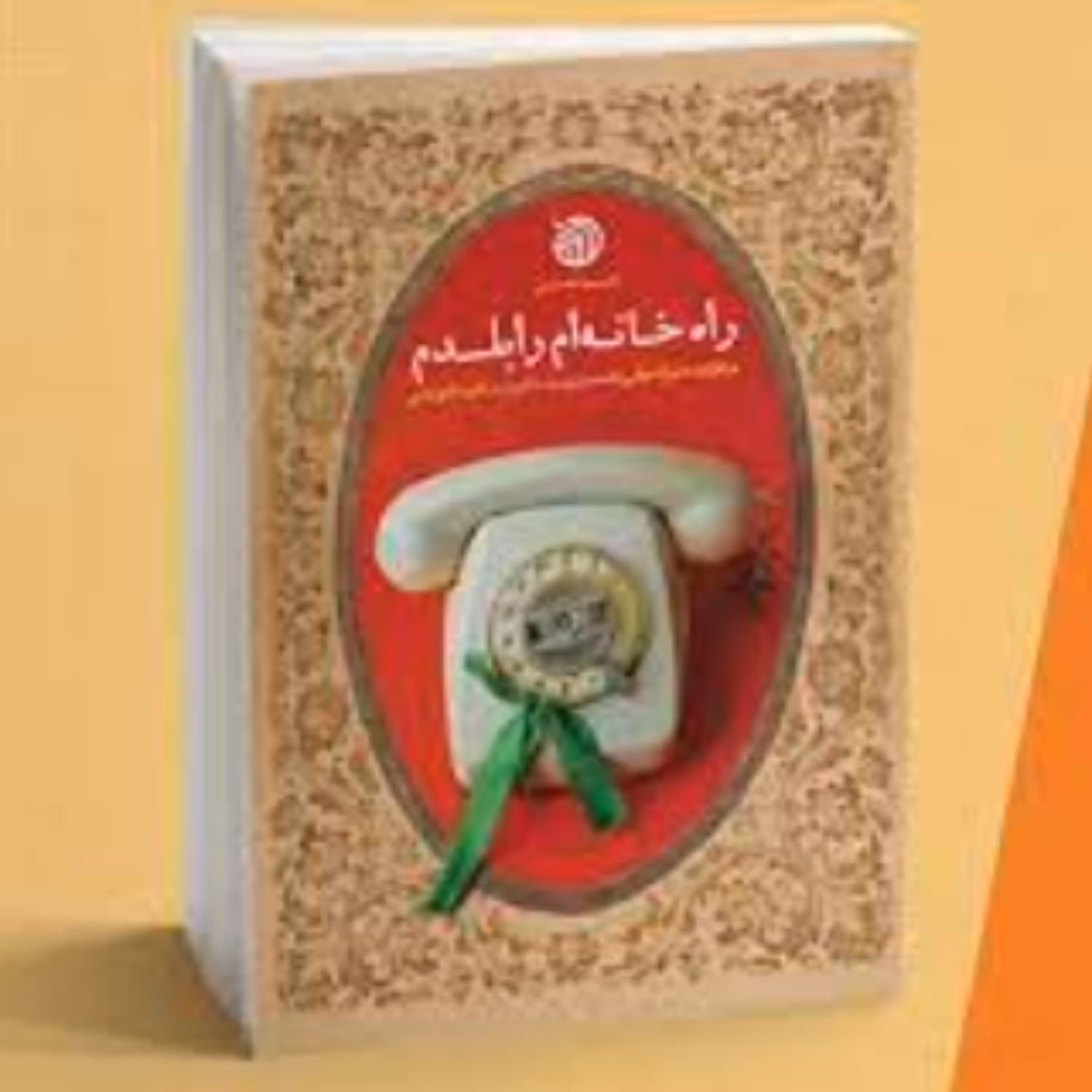 کتاب راه خانه ام را بلدم خاطرات همسر شهید مدافع حرم فرید کاویانی (نشر خط مقدم)