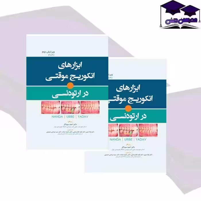 کتاب ابزارهای انکوریج موقتی در ارتودنسی