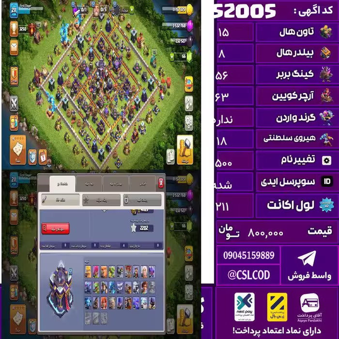اکانت کلش لول 211 تاون 15 لول 56 کویین 63 واردن  رویال چمپیون 18 شاهزاده مینیون 45 تغییرنام 1500 کد 52005