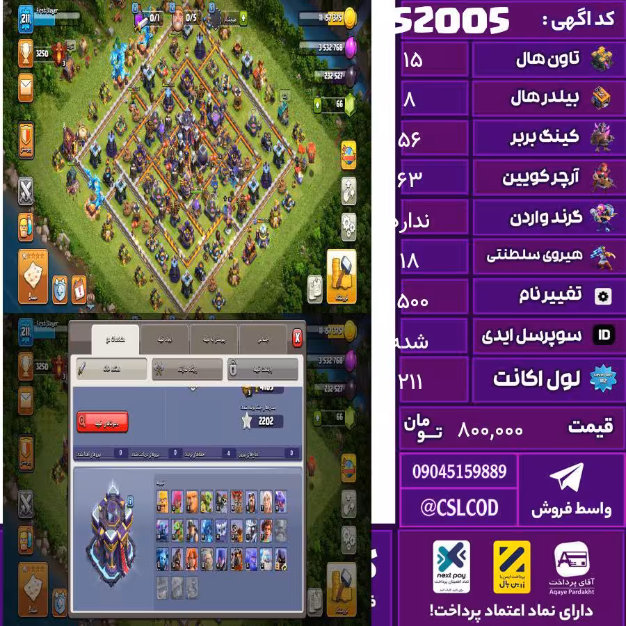 اکانت کلش لول 211 تاون 15 لول 56 کویین 63 واردن  رویال چمپیون 18 شاهزاده مینیون 45 تغییرنام 1500 کد 52005
