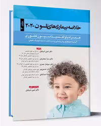 کتاب خلاصه بیماریهای نلسون 2020 جلد 3