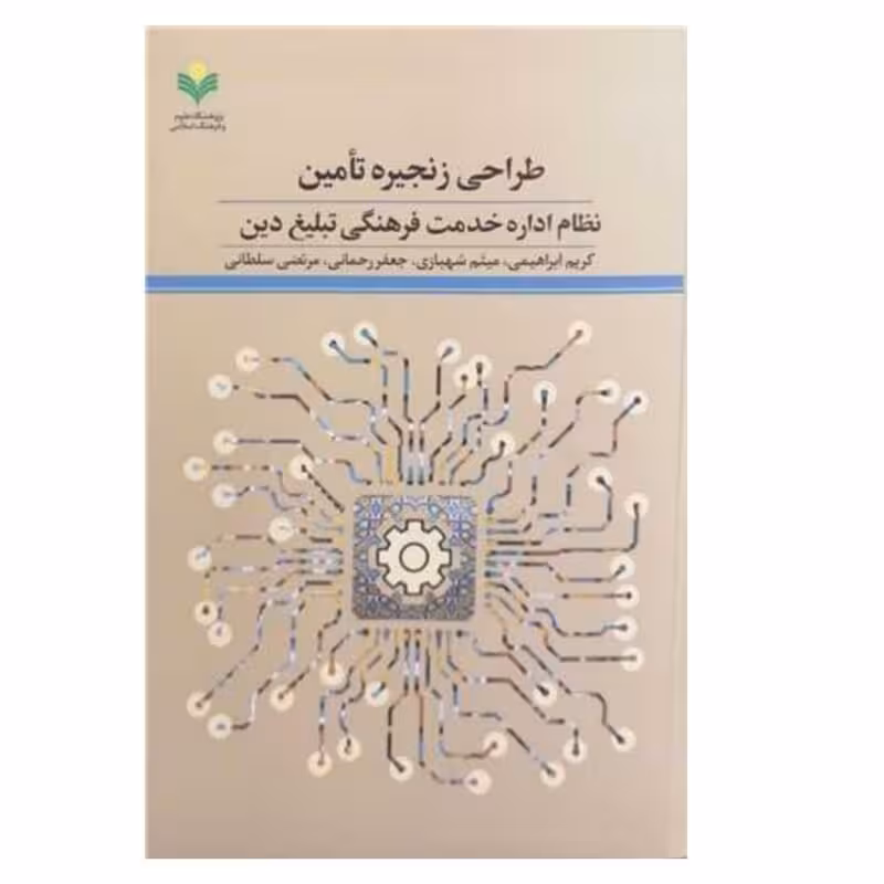 طراحی زنجیره تامین نظام اداره خدمت فرهنگی تبلیغ دین