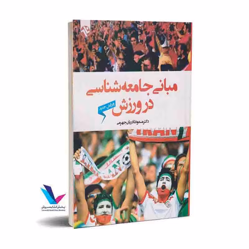 مبانی جامعه شناسی در ورزش