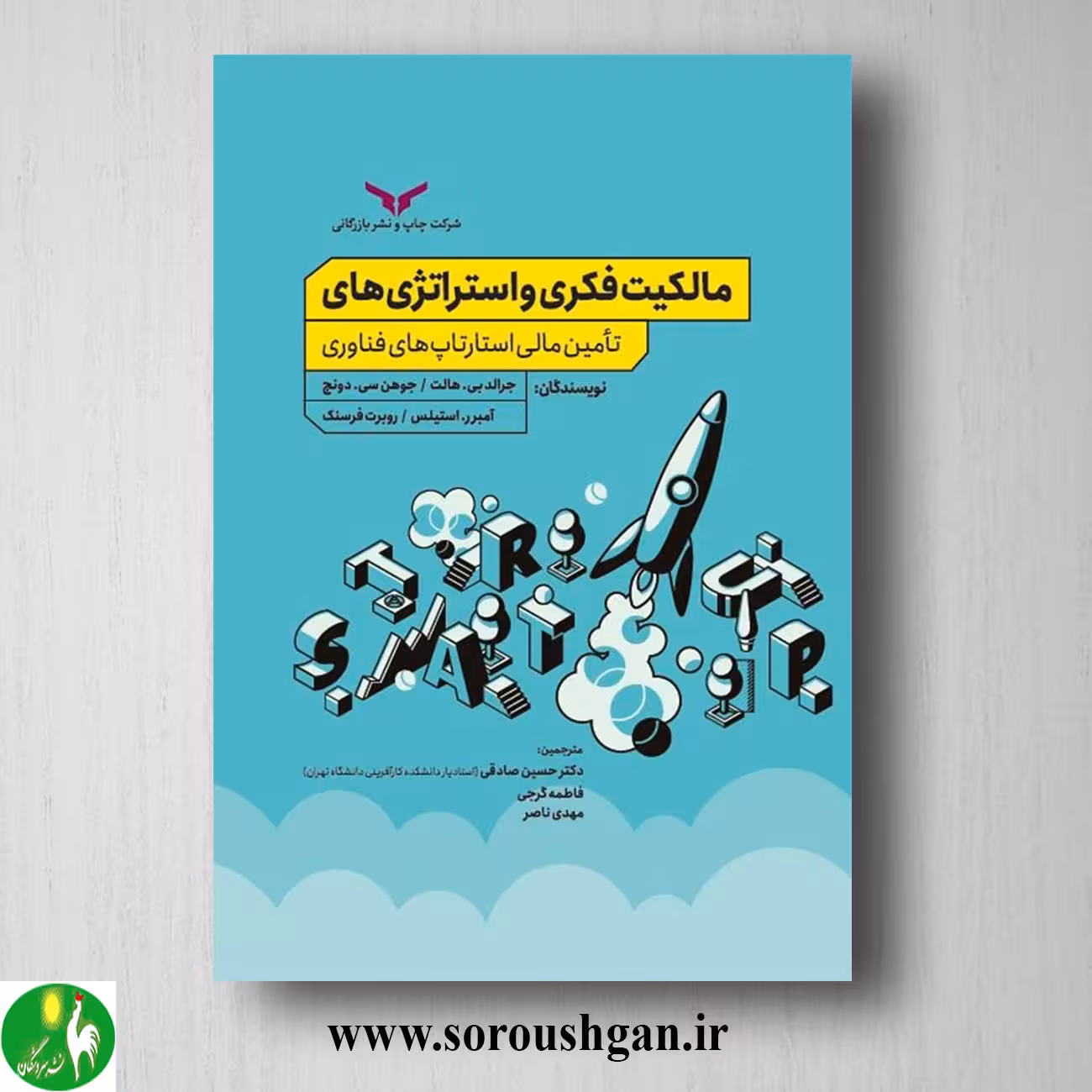 کتاب مالکیت فکری و استراتژی های تامین مالی استارتاپ های فناوری؛ جرالد هالت ترجمه حسین صادقی