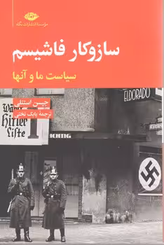 سازوکار فاشیسم