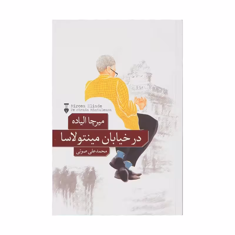 کتاب در خیابان مینتولاسا نشر نو