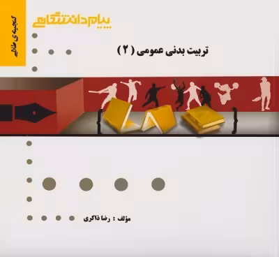 گنجینه طلایی تربیت بدنی عمومی 2