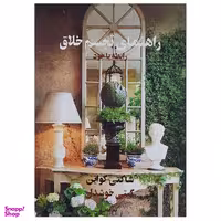 کتاب راهنمای تجسم خلاق رابطه با خود اثر شاکتی گواین نشر پیکان