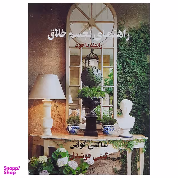 کتاب راهنمای تجسم خلاق رابطه با خود اثر شاکتی گواین نشر پیکان