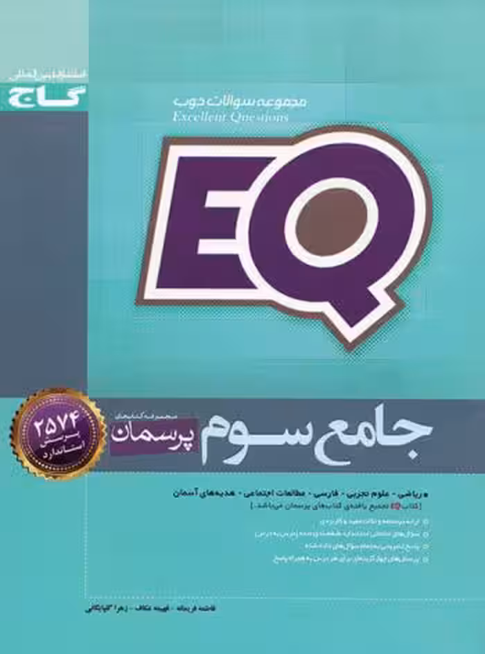 EQ جامع سوم ابتدایی پرسمان انتشارات گاج چاپ 1404