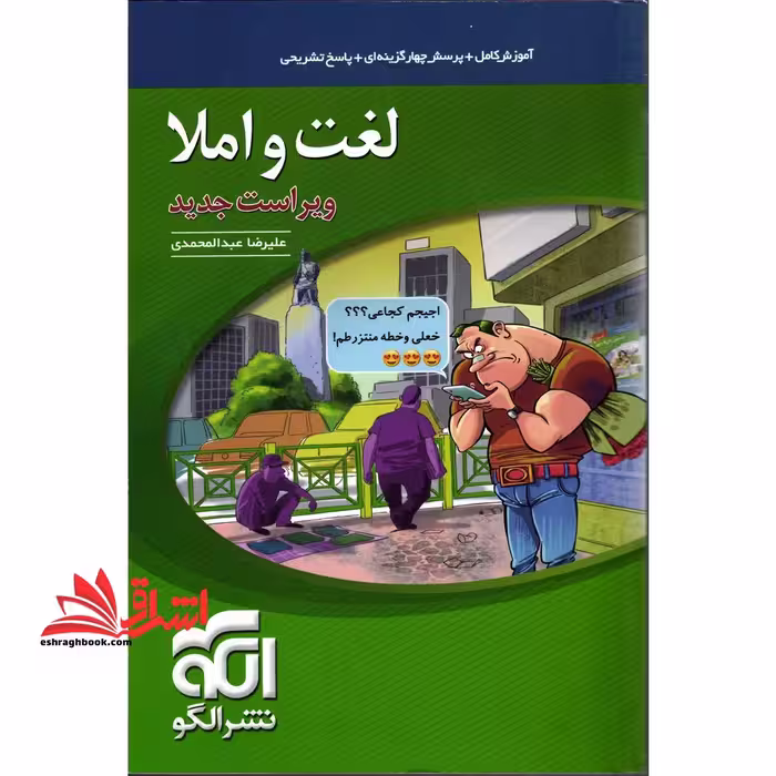لغت و املا نظام جدید ویراست جدید (آموزش تست پاسخ ادبیات موضوعی) همراه با کنکور 1400 - فروشگاه کتاب اشراق