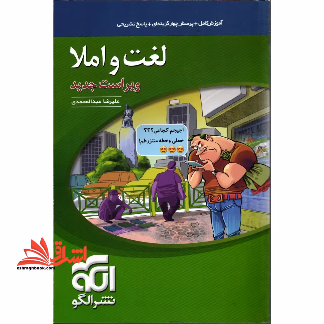 لغت و املا نظام جدید ویراست جدید (آموزش تست پاسخ ادبیات موضوعی) همراه با کنکور 1400 - فروشگاه کتاب اشراق