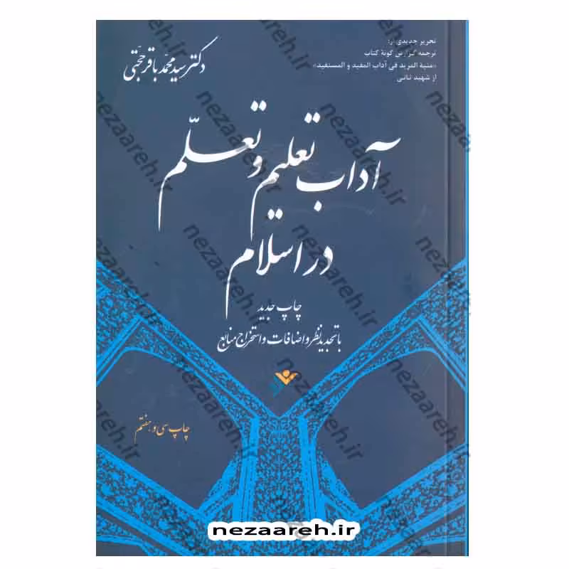 آداب تعلیم و تعلم در اسلام (ویراست جدید)