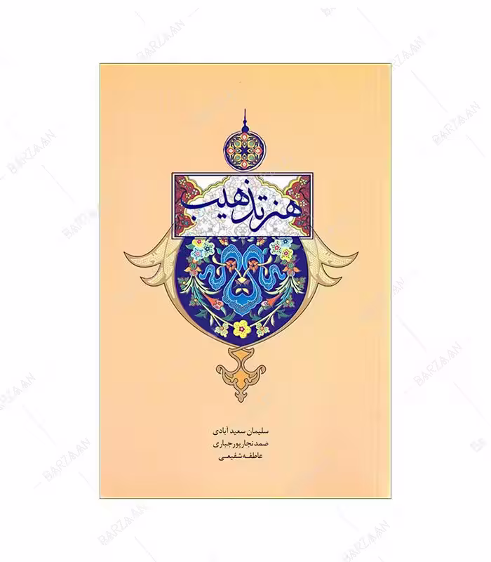 کتاب هنر تذهیب انتشارات سازمان فرهنگی تفریحی شهرداری اصفهان