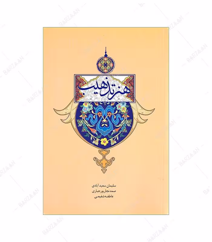کتاب هنر تذهیب انتشارات سازمان فرهنگی تفریحی شهرداری اصفهان
