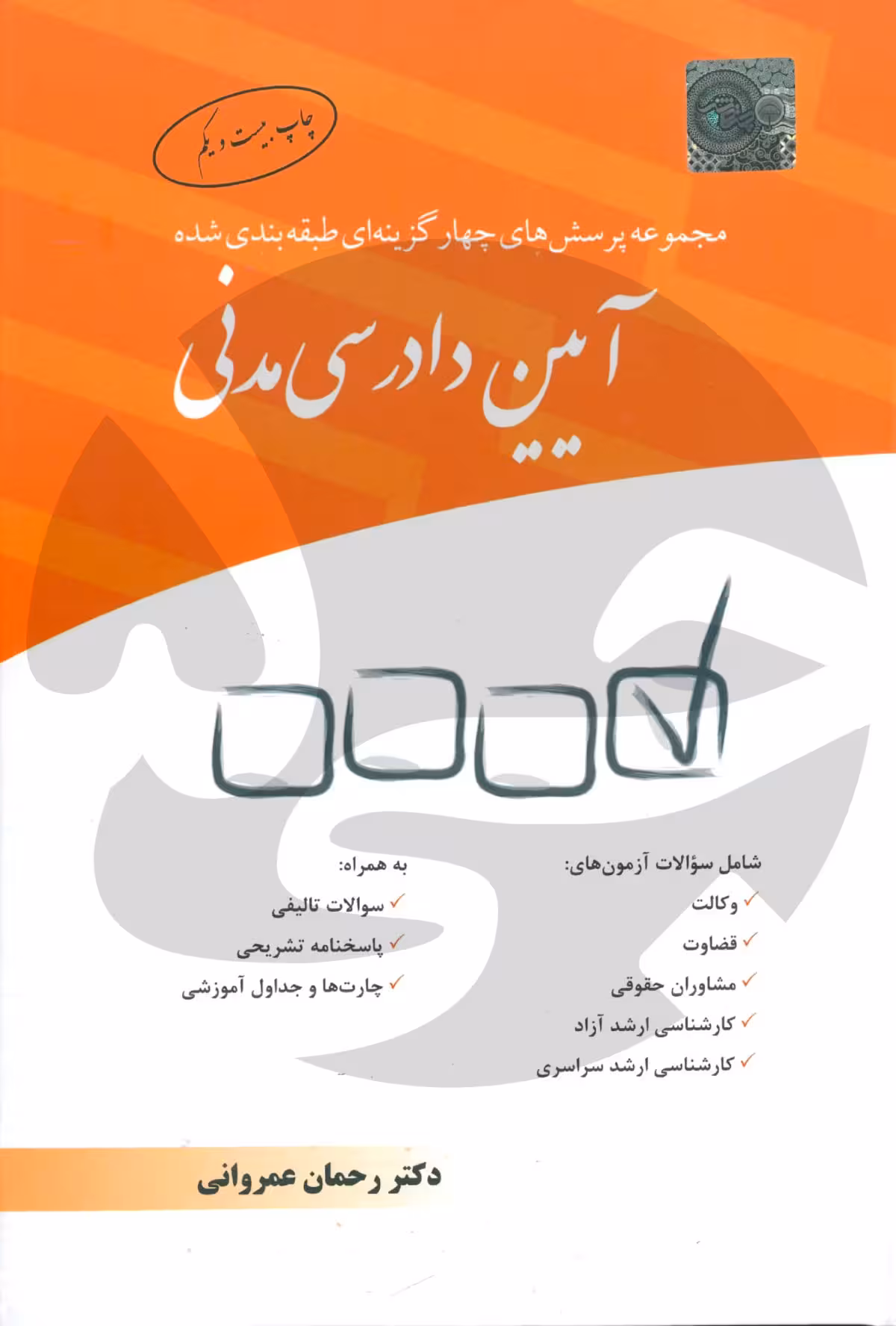 مجموعه پرسش‌های چهارگزینه‌ای طبقه‌بندی شده آیین دادرسی مدنی | دکتر عمروانی1404