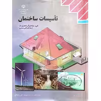 کتاب تاسیسات ساختمان فنی و حرفه ای