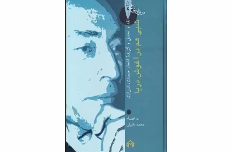 در ترازوی نقد 5 – شبی هم در آغوش دریا – نقد و تحلیل و گزیده اشعار حمیدی شیرازی – محمد خلیلی – سخن