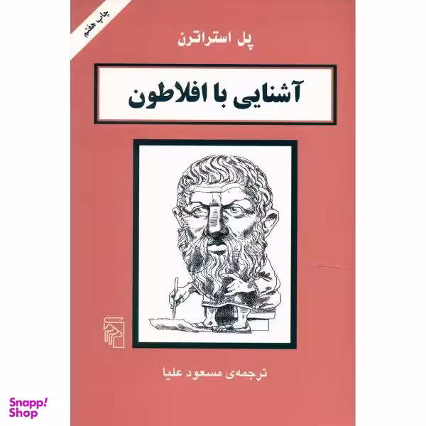 کتاب آشنایی با افلاطون اثر پل استراترن