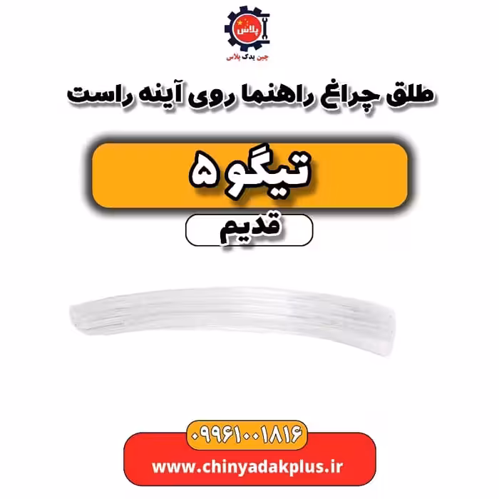 طلق چراغ راهنما روی آینه راست تیگو 5 قدیم