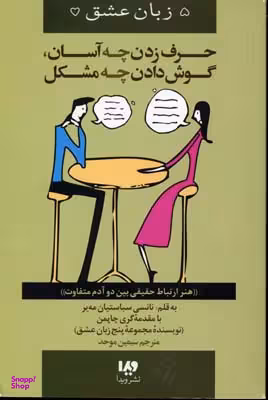 5 زبان عشق، حرف زدن چه آسان، گوش دادن چه مشکل