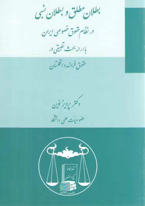 خرید کتاب بطلان مطلق و بطلان نسبی؛ در نظام حقوق خصوصی ایران با ارائه بحث تطبیقی در حقوق فرانسه و انگلستان — کتابسرای طه