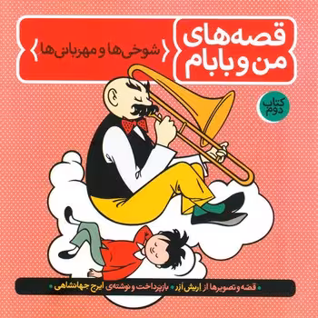 قصه های من و بابام 2 (شوخی ها و مهربانی ها)