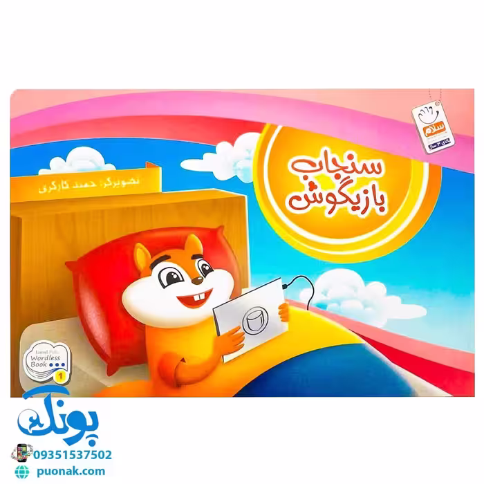 کتاب تصویری سنجاب بازیگوش (کتاب های بی نوشته وردلس، آموزش و پرورش خلاقیت در کودکان)