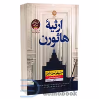 کتاب ارثیه هاثورن اثر جنیفر لین بارنز انتشارات نون