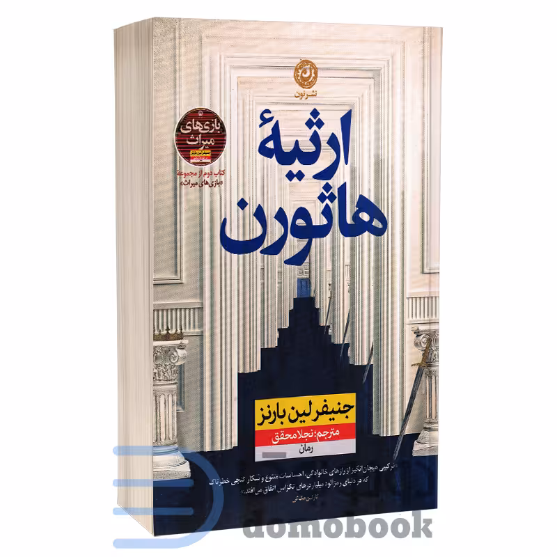 کتاب ارثیه هاثورن اثر جنیفر لین بارنز انتشارات نون