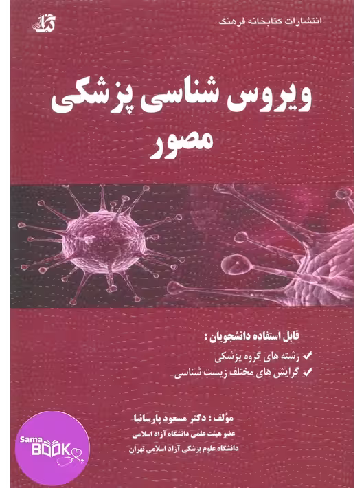 ویروس شناسی پزشکی مصور