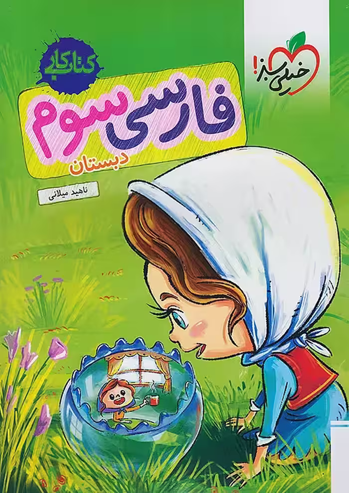 کتاب کار فارسی سوم ابتدایی خیلی سبز