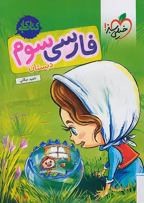 کتاب کار فارسی سوم ابتدایی خیلی سبز