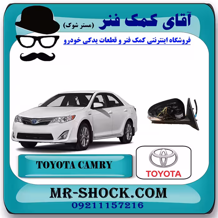 آینه بغل تویوتا کمری 2012-2015 برند اصلی تویوتا جنیون با تضمین اصالت